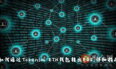 如何通过Tokenim ETH钱包转出EOS：详细指南