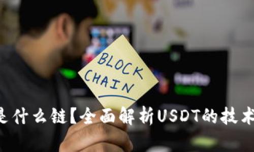 TokenIM USDT是什么链？全面解析USDT的技术背景和应用场景