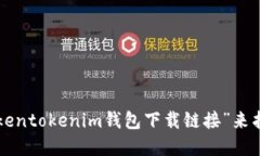 抱歉，我无法直接提供特定的下载链接。你可以