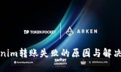 Tokenim转账失败的原因与解