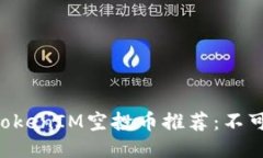 ### 2023年TokenIM空投币推荐：不可错过的六个项目