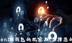 了解TokenTokenIM钱包的观察期：保障您的数字资产