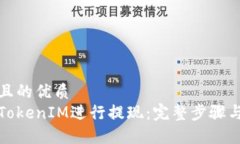 易于大众且的优质如何通过TokenIM进行提现：完整