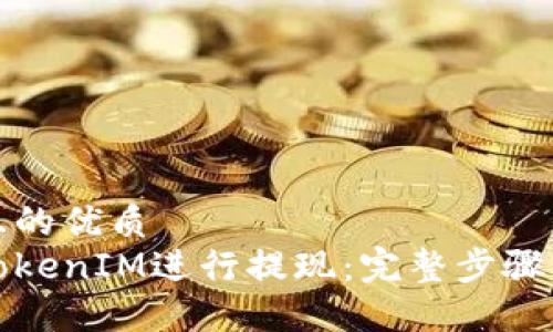 易于大众且的优质
如何通过TokenIM进行提现：完整步骤与实用技巧