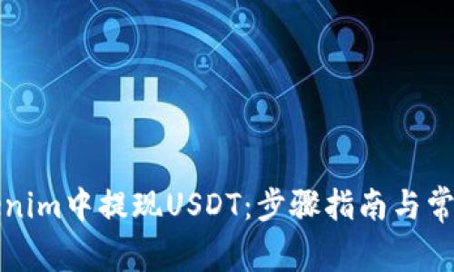 如何在Tokenim中提现USDT：步骤指南与常见问题解答