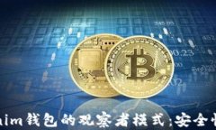 深入了解Tokenim钱包的观察者模式：安全性与效率