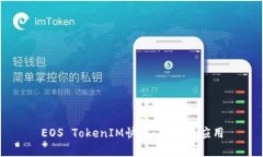 EOS TokenIM快照：解析与应用