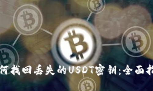 如何找回丢失的USDT密钥：全面指南