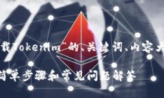 以下是关于“怎么才能下载Tokenim”的、关键词、