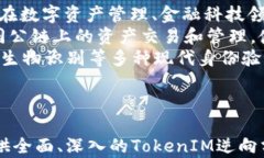 jiaoti揭开TokenIM的神秘面纱：逆向分析与应用/ji