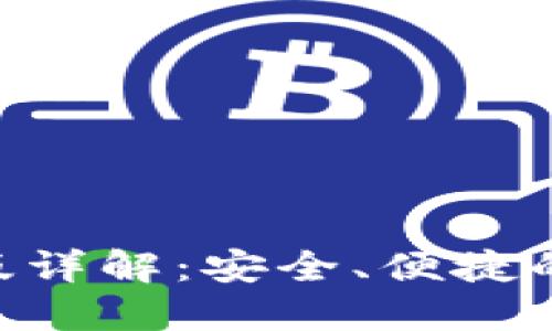 Tokenim钱包国际版详解：安全、便捷的数字资产管理工具