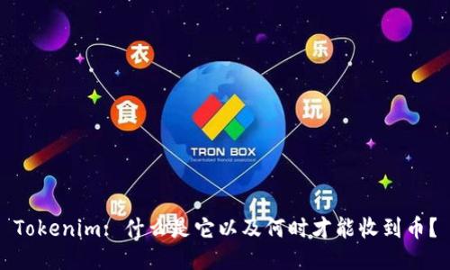 Tokenim: 什么是它以及何时才能收到币？