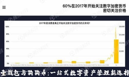 
壹钱包与狗狗币：一站式数字资产管理新选择