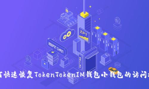 如何快速恢复TokenTokenIM钱包小钱包的访问权限