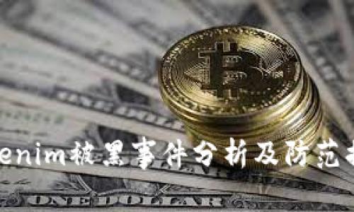 Tokenim被黑事件分析及防范措施