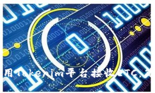 如何使用Tokenim平台接收ETC：简单指南