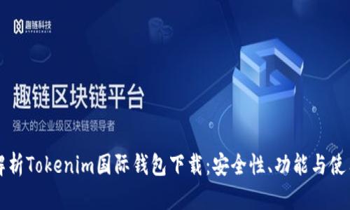 全面解析Tokenim国际钱包下载：安全性、功能与使用指南