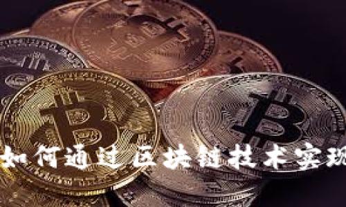 Tokenim的优势：如何通过区块链技术实现数字资产的管理