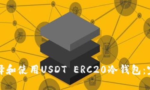 如何选择和使用USDT ERC20冷钱包：完整指南