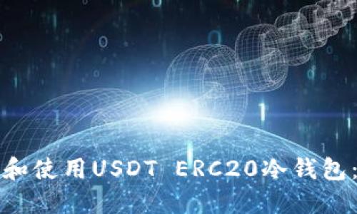 如何选择和使用USDT ERC20冷钱包：完整指南