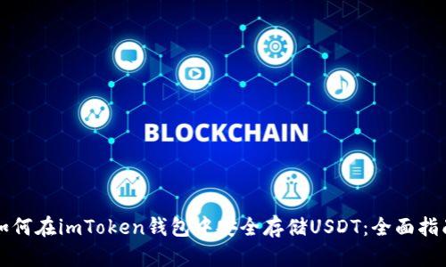 如何在imToken钱包中安全存储USDT：全面指南