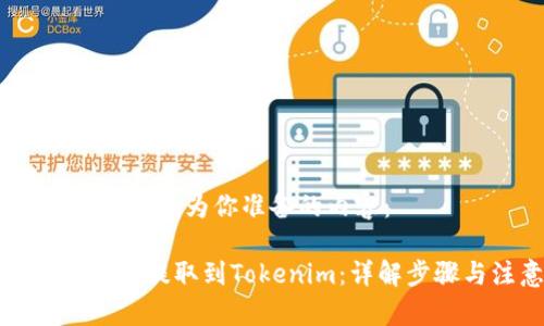 当然可以！以下是我为你准备的内容：

如何将数字货币提取到Tokenim：详解步骤与注意事项