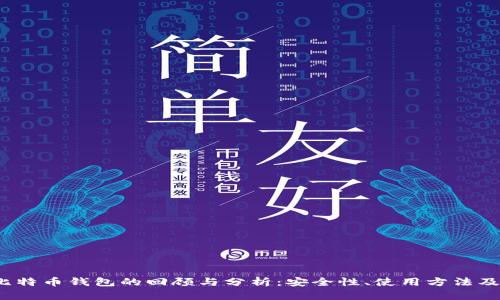 2013年比特币钱包的回顾与分析：安全性、使用方法及未来发展