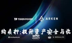 TokenIM回购质押：提升资产