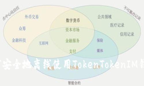 如何安全地离线使用TokenTokenIM钱包？