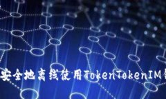 如何安全地离线使用TokenTokenIM钱包？