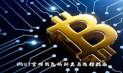 USDT官网钱包的种类与选择指南