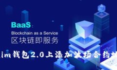 如何在Tokenim钱包2.0上添加波场合约地址：详细教