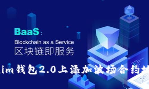 如何在Tokenim钱包2.0上添加波场合约地址：详细教程