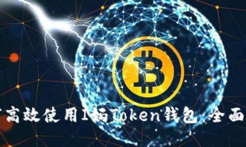 如何高效使用I妈Token钱包：全面指南