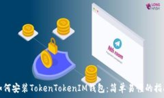   如何安装TokenTokenIM钱包：