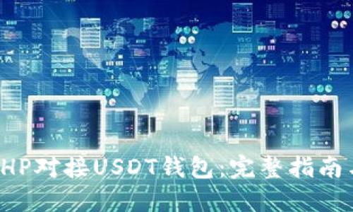 如何使用PHP对接USDT钱包：完整指南与实用操作