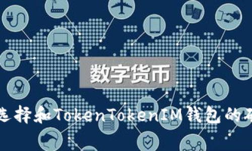 如何选择和TokenTokenIM钱包的矿工费