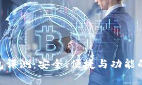 Tokenim钱包评测：安全、便捷与功能的全方位分析