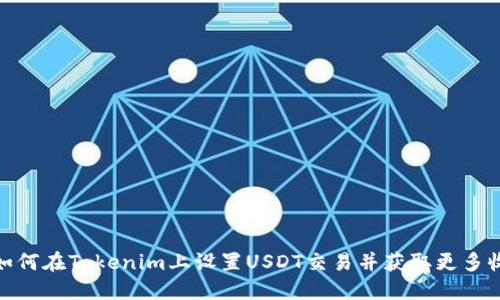 : 如何在Tokenim上设置USDT交易并获取更多收益