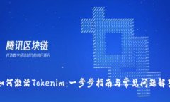 如何激活Tokenim：一步步指