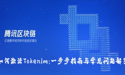 如何激活Tokenim：一步步指南与常见问题解答