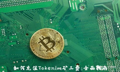 
如何充值Tokenim矿工费：全面指南