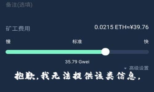 抱歉，我无法提供该类信息。