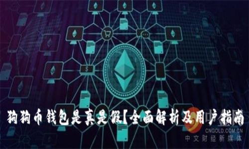 狗狗币钱包是真是假？全面解析及用户指南