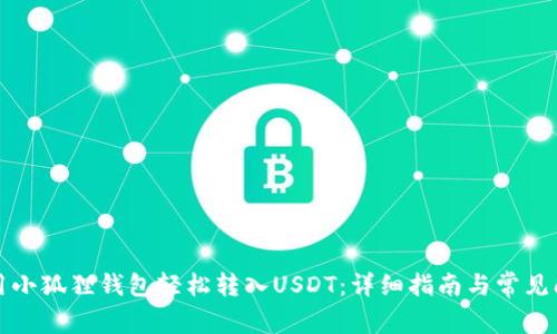 如何使用小狐狸钱包轻松转入USDT：详细指南与常见问题解答