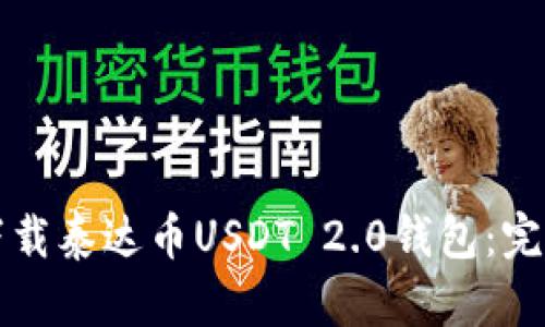 如何下载泰达币USDT 2.0钱包：完整指南