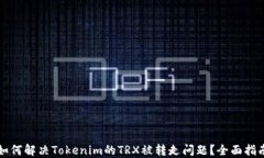 如何解决Tokenim的TRX被转走问题？全面指南