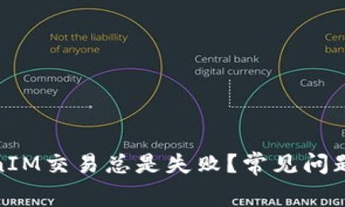 **为何TokenIM交易总是失败？常见问题与解决方案