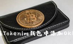 如何在Tokenim钱包中添加OK链教程