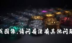 抱歉，我无法提供截图或图像。请问有没有其他